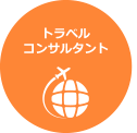 トラベル
コンサルタント