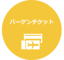 バーゲンチケット