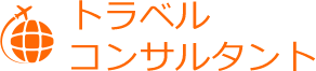 トラベルコンサルタント