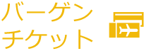 バーゲンチケット