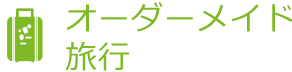 オーダーメイド旅行