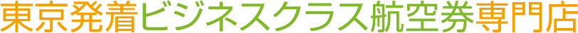 東京発着ビジネスクラス航空券専門店